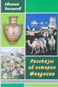 Книга Рассказы об истории Феодосии