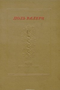 Книга Поль Валери. Избранное