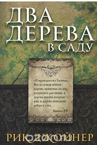 Книга Два дерева в саду