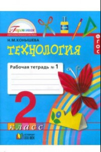 Книга Технология. 2 класс. Рабочая тетрадь. В 2-х частях. Часть 1. ФГОС