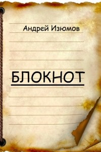 Книга Блокнот