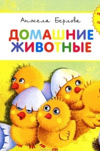 Книга Домашние животные