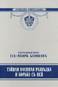 Книга Тайная военная разведка и борьба с ней