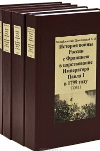 Книга История войны России с Францией в царствии Императора Павла I в 1799 году. В 5 томах