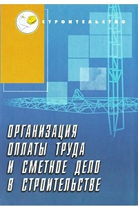 Книга Организация оплаты труда и сметное дело в строительстве