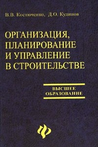 Книга Организация, планирование и управление в строительстве: учебное пособие