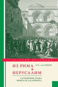 Книга Из Рима в Иерусалим. Сочинения графа Николая Адлерберга