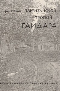 Книга Партизанской тропой Гайдара