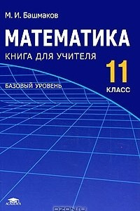 Книга Математика. 11 класс. Базовый уровень. Книга для учителя