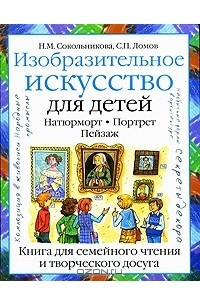 Книга Изобразительное искусство для детей. Натюрморт. Портрет. Пейзаж