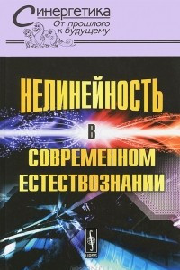 Книга Нелинейность в современном естествознании