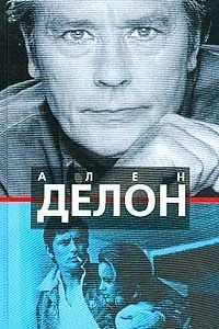 Книга Ален Делон