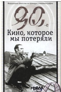 Книга 90-е. Кино, которое мы потеряли