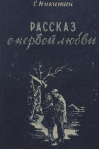 Книга Рассказ о первой любви