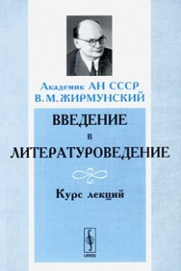 Книга Введение в литературоведение