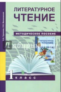 Книга Литературное чтение. 1 класс. Методическое пособие