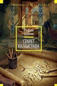 Книга Секрет каллиграфа