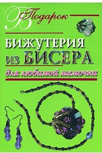 Книга Бижутерия из бисера для любимой мамочки