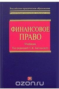 Книга Финансовое право