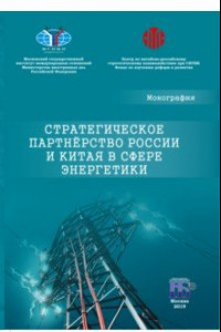 Книга Стратегическое партнерство России и Китая в сфере энергетики. Монография