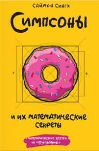 Книга Симпсоны и их математические секреты