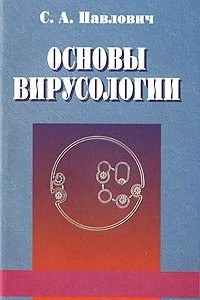 Книга Основы вирусологии