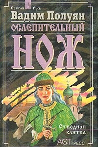 Книга Ослепительный нож. В двух книгах. Книга первая. Отводная клятва