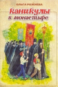 Книга Каникулы в монастыре