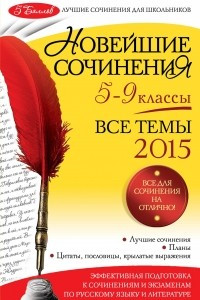 Книга Новейшие сочинения: все темы 2015: 5-9 классы