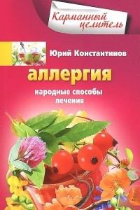 Книга Аллергия. Народные способы лечения