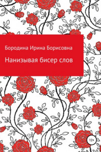 Книга Нанизывая бисер слов