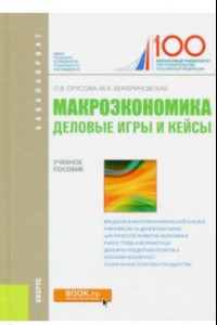 Книга Макроэкономика. Деловые игры и кейсы. Учебное пособие