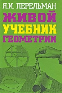 Книга Живой учебник геометрии