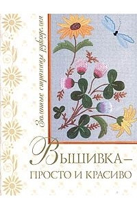 Книга Вышивка - просто и красиво