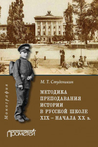 Книга Методика преподавания истории в русской школе XIX – начала ХХ в.