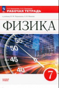 Книга Физика. 7 класс. Рабочая тетрадь. ФГОС