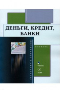 Книга Деньги, кредит, банки. Учебник