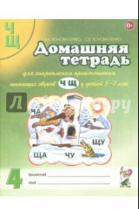 Книга Домашняя тетрадь №4 для закрепления произношения звуков Ч, Щ у детей 5-7 лет. Пособие для логопедов