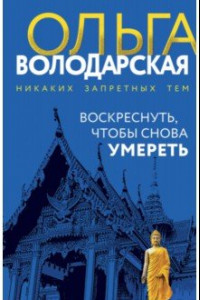 Книга Воскреснуть, чтобы снова умереть