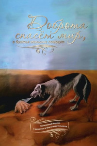 Книга Доброта спасёт мир, а братья меньшие помогут. Поэтический сборник о животных и благотворительности