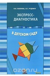 Книга Экспресс-диагностика в детском саду