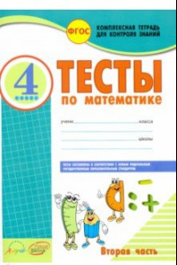 Книга Математика. 4 класс. Тесты к учебнику М. Моро, М. Бантовой и др. В 2-х частях. Часть 2. ФГОС