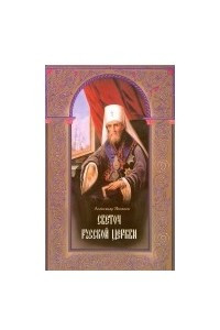 Книга Светоч Русской Церкви. Жизнеописание святителя Филарета (Дроздова) митрополита Московского и Коломенского