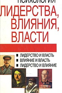 Книга Психология лидерства, влияния, власти