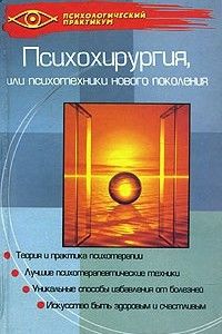 Книга Психохирургия, или Психотехники нового поколения