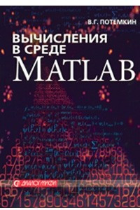 Книга Вычисления в среде MATLAB