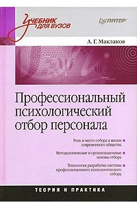 Книга Профессиональный психологический отбор персонала. Теория и практика