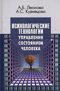 Книга Психологические технологии управления состоянием человека