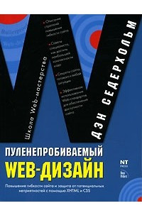 Книга Пуленепробиваемый Web-дизайн