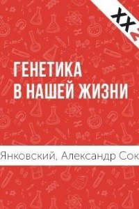 Книга Генетика в нашей жизни